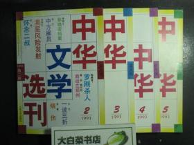 中华文学选刊 1993.2、3、4、5期 共4本（45590)