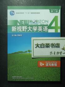 新视野大学英语 读写教程4 第二版 带光盘1张（45673)