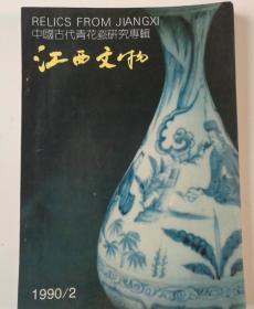 江西文物  中国古代青花瓷研究专辑  1990.2  总第5期