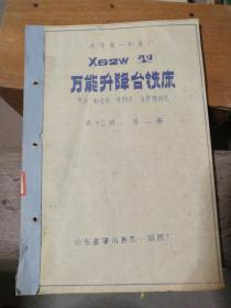 【老图纸】 北京第一机床厂 X62w型万能升降台铣床  零件、标准件、外购件、备件明细表  共十二册  第二册 （1989年山东省吕梁县第一晒图厂复制）  【折叠大图纸蓝图册】