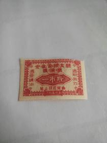 1956年安徽省购油票—壹市斤（语录口号）