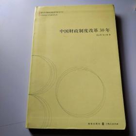 中国财政制度改革30年