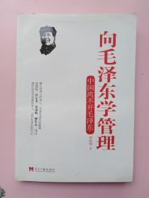 向毛泽东学管理