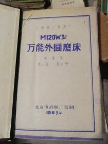 技术资料【老图纸】 上海第三机床厂 M120W型万能外圆磨床  砂轮架 共十册  第五册 （1969年北京市晒图厂复制）  【折叠大图纸蓝图册】