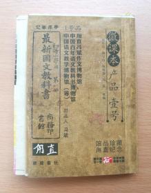 小荷微课本  最新国文教科书 (袖珍本稀缺毛边本未裁)2010年1版1印