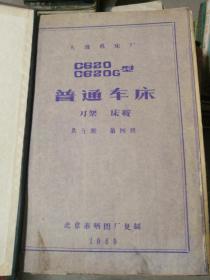 【技术资料：老图纸】 大连机床厂 C620 C620G型普通车床   刀架、床鞍 共九册    第四册 （1969年北京市晒图厂复制）  【折叠大图纸蓝图册】