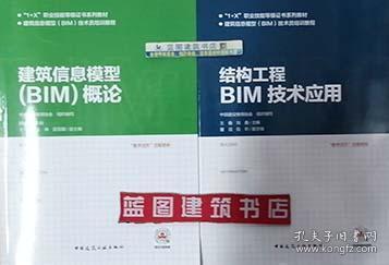 “1+X”职业技能等级证书系列教材 建筑信息模型（BIM）技术员培训教程 建筑信息模型（BIM）概论+结构工程BIM技术应用套装（2册）9787112243334/9787112243648中国建设教育协会/杨晓毅/王鑫/刘鑫/中国建筑工业出版社