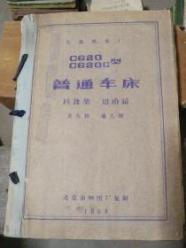 【技术资料：老图纸】 大连机床厂 C620 C620G型普通车床   挂轮架、进给箱     共九册    第八册 （1969年北京市晒图厂复制）  【折叠大图纸蓝图册】