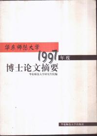 华东师范大学1997年度博士论文摘要