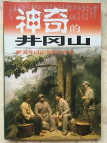 神奇的井冈山:解读井冈山革命斗争史