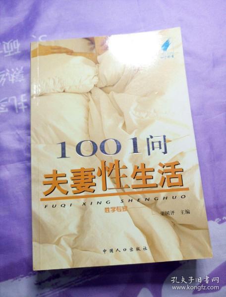 1001问夫妻性生活