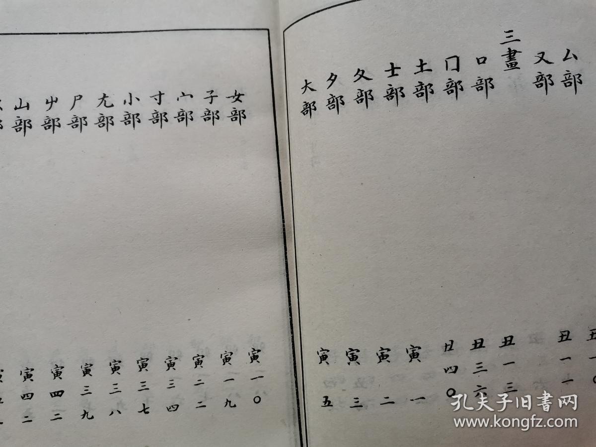 行草大字典(上下册)1981年影印.%