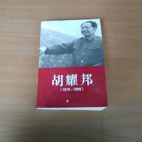 胡耀邦（1915---1989）第一卷