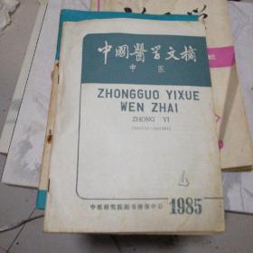 中国医学文摘1985/4