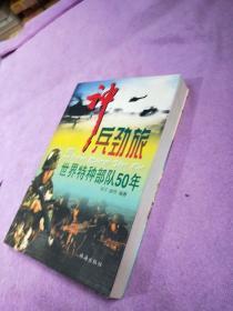 神兵劲旅 世界特种部队50年