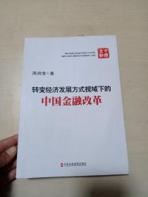 转变经济发展方式视域下的中国金融改革