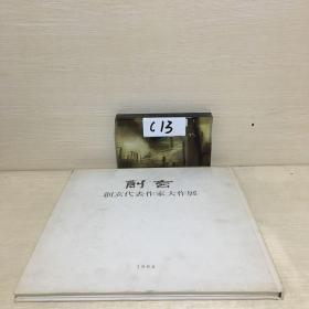 创玄代表作家大作展