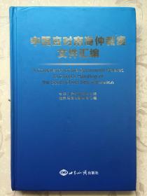 中国应对南海仲裁案文件汇编