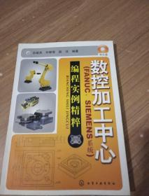 数控加工中心：编程实例精萃（FANUC、SIEMENS系统）