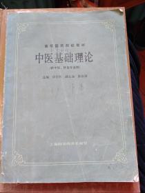 中医基础理论（供中医、针灸专业用）