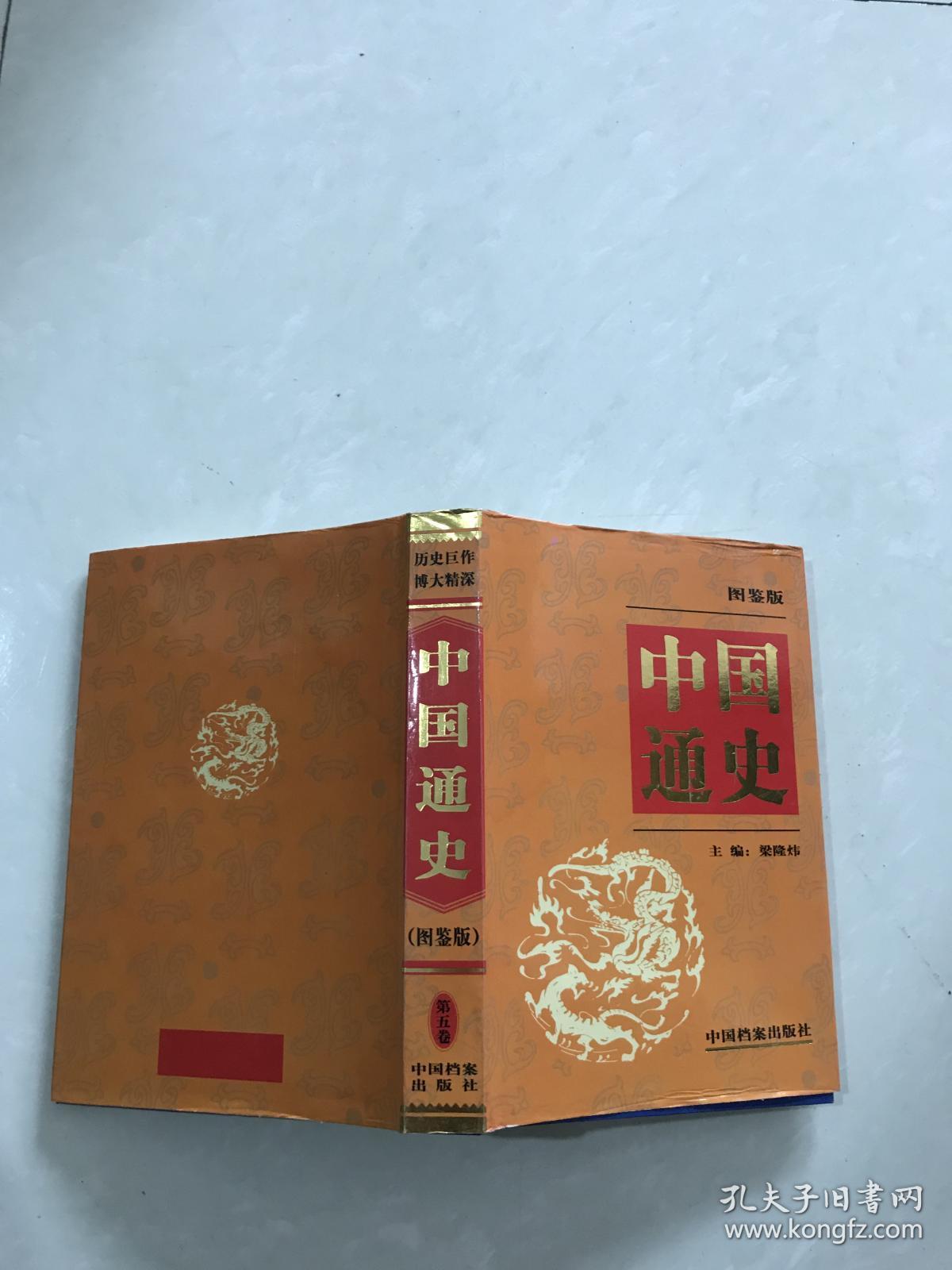 中国通史图鉴版.第五卷
