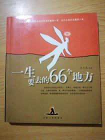 一生要去的66个地方