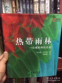 热带雨林：一位摄影师的足迹 有光盘