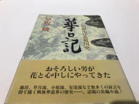 日本花道 華日记-昭和战后插花历史