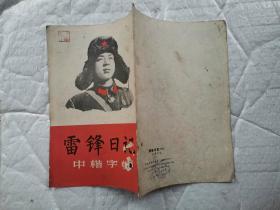 雷锋日记--中楷字帖(摘录)封面是雷锋画像.1966年1版1972年7印%