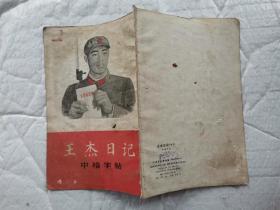王杰日记--中楷字帖(摘录)封面是王杰画像.1966年1版1973年7印%