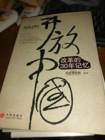 开放中国：改革的30年记忆