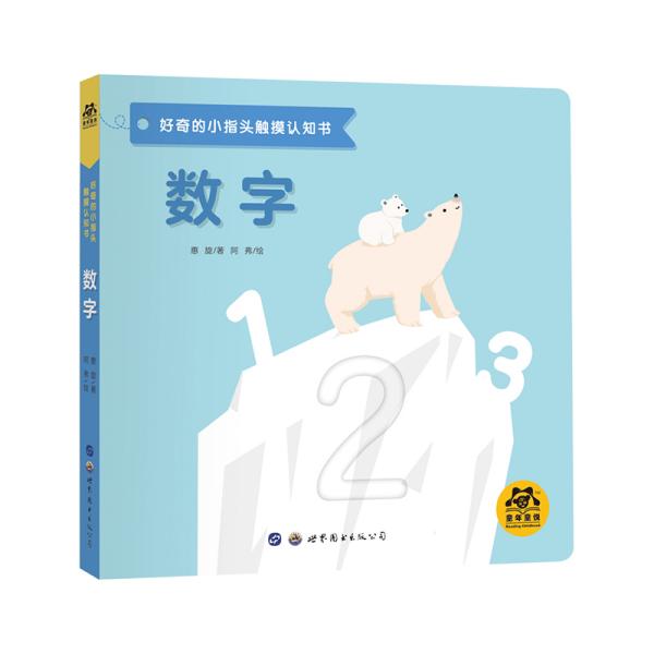 好奇的小指头触摸认知书：数字