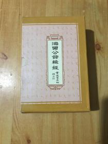 海国公余辑录6卷本+海国公余杂著3卷本 全10册 影印版本（黄遵宪署检）