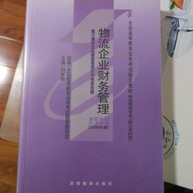 物流企业财务管理:2005年版