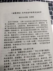 《金匮要略》与中医老年病学关系述评