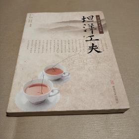 中国历史名茶：坦洋工夫（签赠友人）1版1印