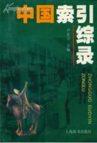 中国索引综录　　95成品相