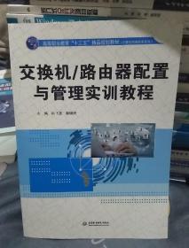 交换机/路由器配置与管理实训教程