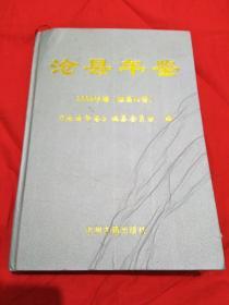 沧县年鉴  2009年卷(总第八卷)