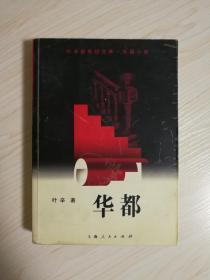 《华都》叶辛签名本 有上款  2004年签名