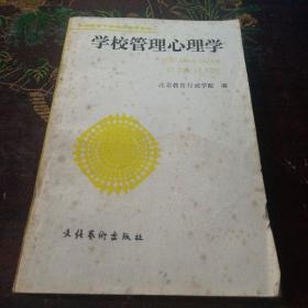 学校管理心理学