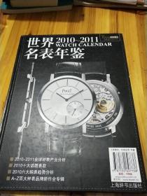 世界名表年鉴2010-2011