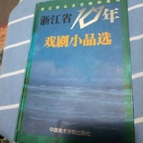 浙江省10年戏剧小品选