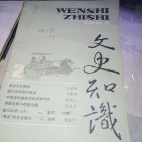 文史知识 1987.2   中华书局