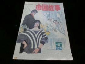 中国故事1987年第5期（保存完好.不缺页）