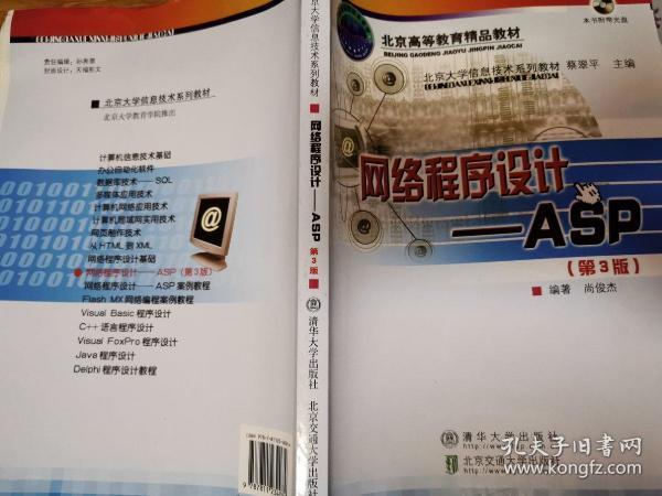 北京大学信息技术系列教材·网络程序设计：ASP（第3版）（修订本）