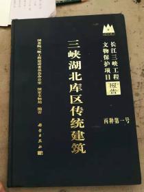 珍贵老版本--古建筑设计技术资料--三峡湖北库区传统建筑