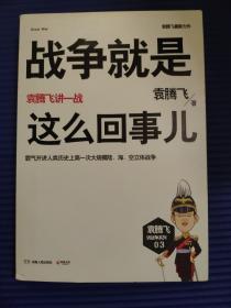 战争就是这么回事儿：袁腾飞讲一战