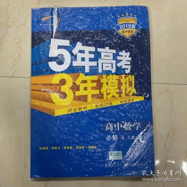 曲一线科学备考·5年高考3年模拟：高中数学（必修4）（人教A版）（含答案全解全析）