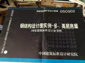 珍贵版本--建筑设计技术资料--钢结构设计图实例-多高层房屋